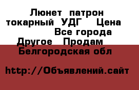 Люнет, патрон токарный, УДГ. › Цена ­ 10 000 - Все города Другое » Продам   . Белгородская обл.